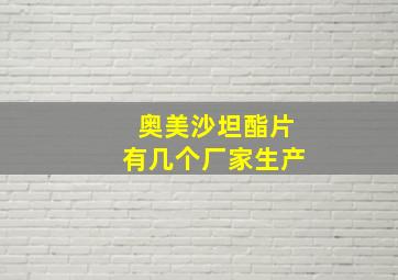 奥美沙坦酯片有几个厂家生产