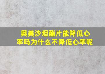 奥美沙坦酯片能降低心率吗为什么不降低心率呢