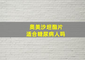 奥美沙坦酯片适合糖尿病人吗