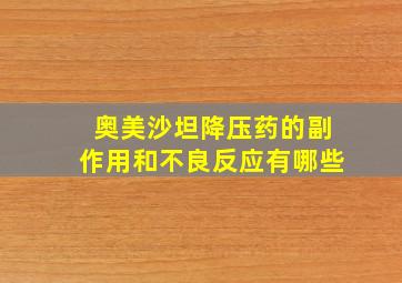 奥美沙坦降压药的副作用和不良反应有哪些