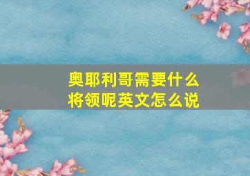 奥耶利哥需要什么将领呢英文怎么说