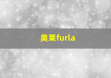 奥莱furla