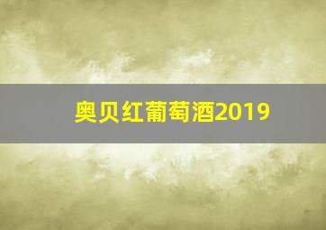 奥贝红葡萄酒2019