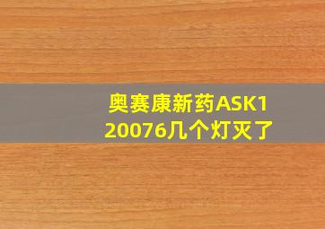 奥赛康新药ASK120076几个灯灭了