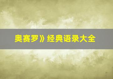 奥赛罗》经典语录大全