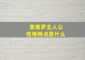 奥赛罗主人公性格特点是什么