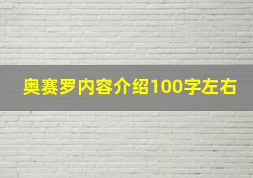 奥赛罗内容介绍100字左右