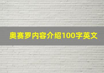 奥赛罗内容介绍100字英文