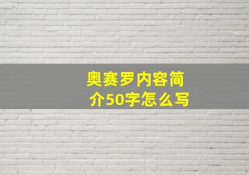 奥赛罗内容简介50字怎么写