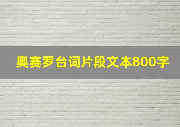 奥赛罗台词片段文本800字