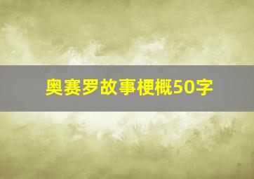 奥赛罗故事梗概50字