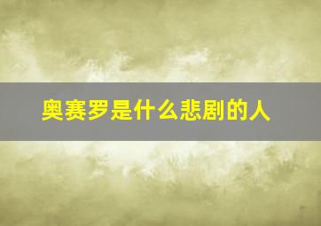 奥赛罗是什么悲剧的人