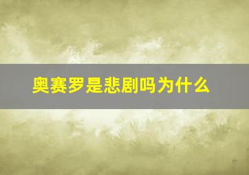 奥赛罗是悲剧吗为什么