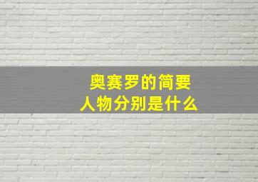 奥赛罗的简要人物分别是什么