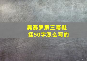 奥赛罗第三幕概括50字怎么写的