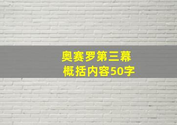 奥赛罗第三幕概括内容50字