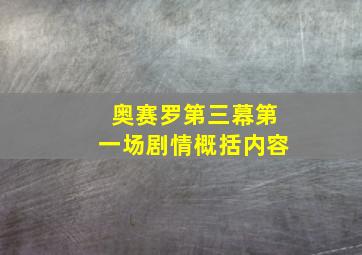 奥赛罗第三幕第一场剧情概括内容