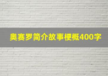 奥赛罗简介故事梗概400字