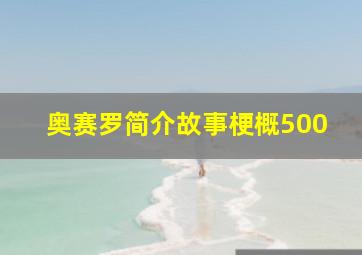 奥赛罗简介故事梗概500