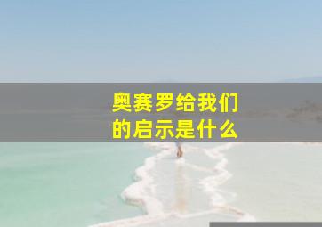 奥赛罗给我们的启示是什么