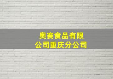 奥赛食品有限公司重庆分公司