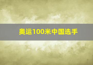 奥运100米中国选手