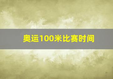 奥运100米比赛时间