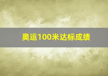 奥运100米达标成绩