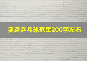 奥运乒乓球冠军200字左右