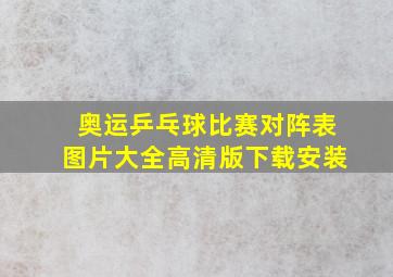 奥运乒乓球比赛对阵表图片大全高清版下载安装