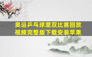 奥运乒乓球混双比赛回放视频完整版下载安装苹果