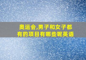 奥运会,男子和女子都有的项目有哪些呢英语