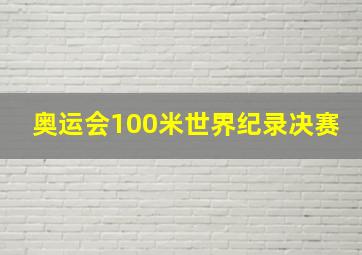 奥运会100米世界纪录决赛