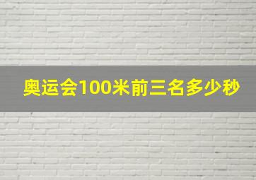 奥运会100米前三名多少秒