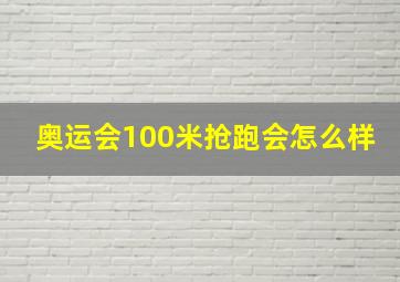 奥运会100米抢跑会怎么样