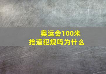 奥运会100米抢道犯规吗为什么