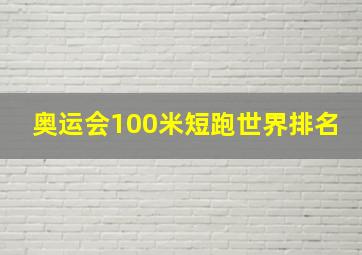 奥运会100米短跑世界排名