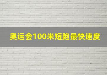 奥运会100米短跑最快速度