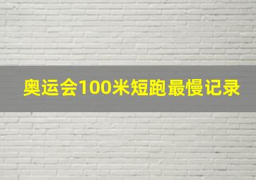 奥运会100米短跑最慢记录