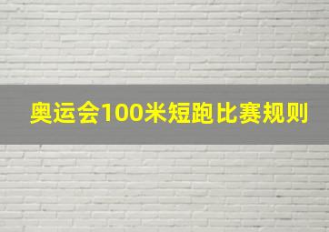 奥运会100米短跑比赛规则