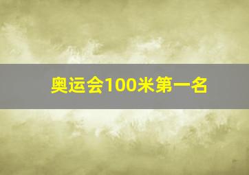 奥运会100米第一名