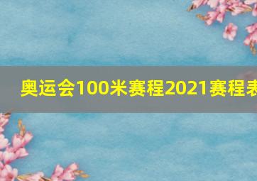 奥运会100米赛程2021赛程表