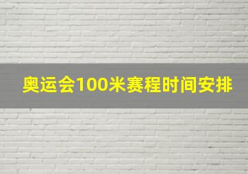 奥运会100米赛程时间安排