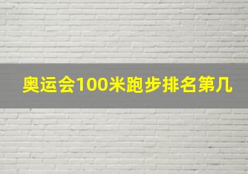 奥运会100米跑步排名第几