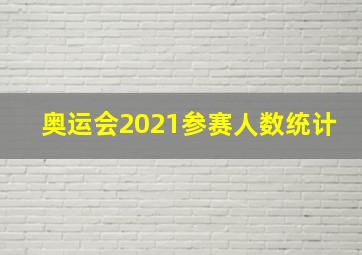 奥运会2021参赛人数统计