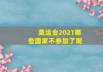 奥运会2021哪些国家不参加了呢