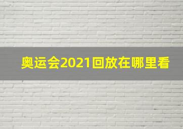 奥运会2021回放在哪里看