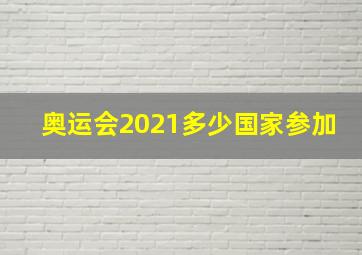 奥运会2021多少国家参加