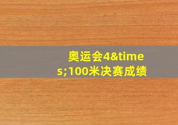 奥运会4×100米决赛成绩