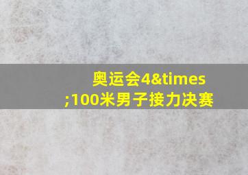 奥运会4×100米男子接力决赛